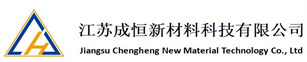 江蘇茄子视频污污在线观看新材料（liào）科技有（yǒu）限公司